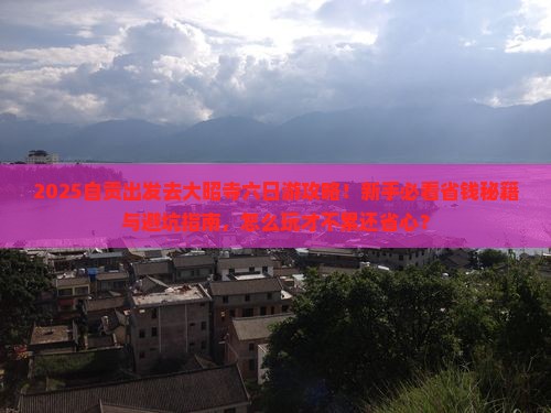 自贡到西藏大昭寺六日游