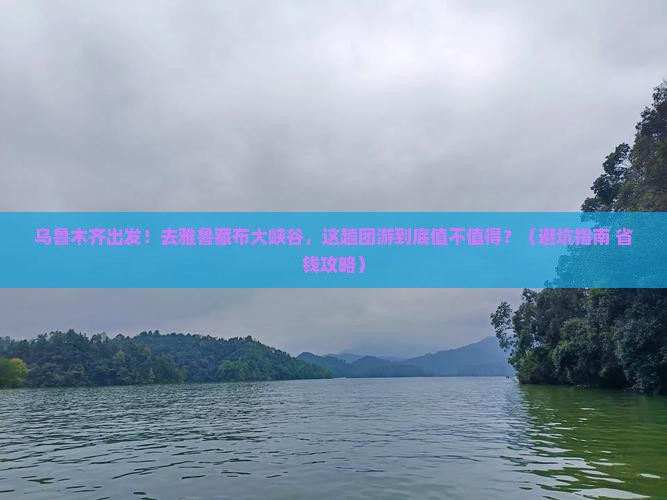 乌鲁木齐去西藏雅鲁藏布大峡谷团体旅游