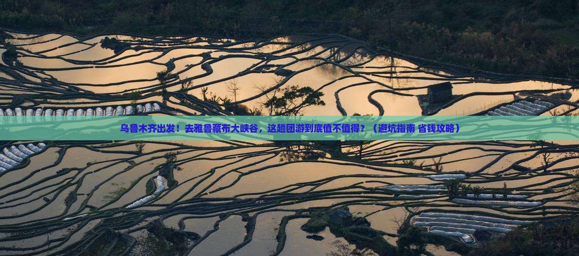 乌鲁木齐去西藏雅鲁藏布大峡谷团体旅游
