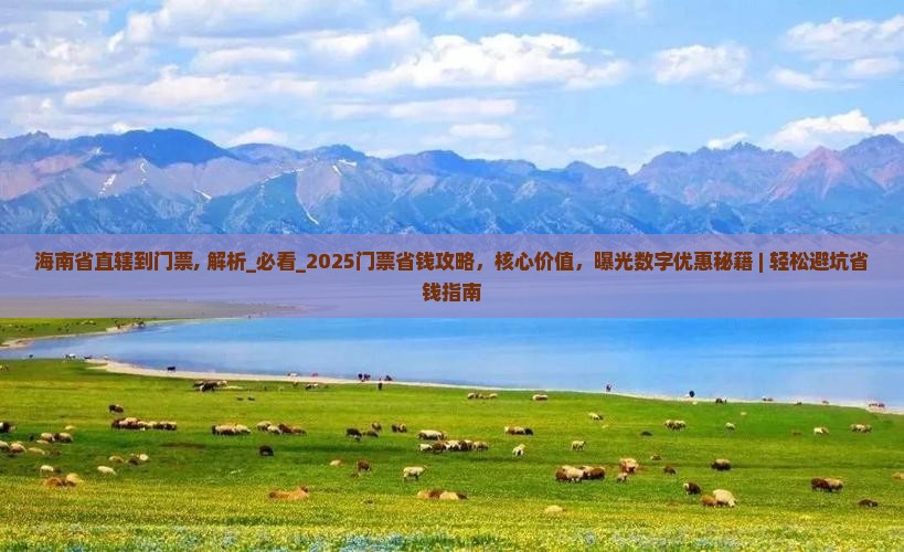 海南省直辖到西藏门票