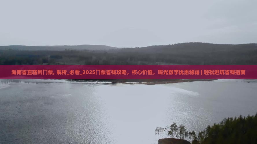 海南省直辖到西藏门票