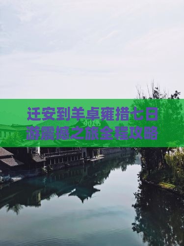 迁安到西藏羊卓雍措七日游