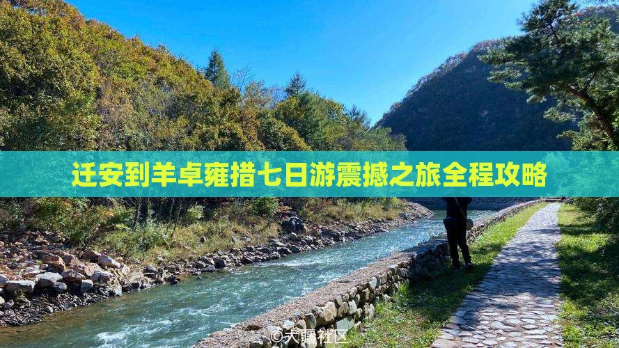 迁安到西藏羊卓雍措七日游