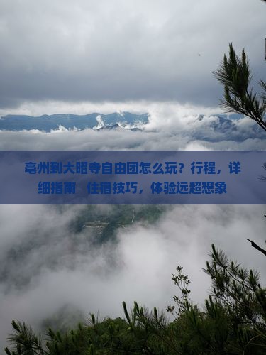 亳州到西藏大昭寺自由团
