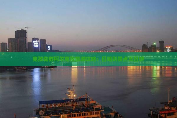 克孜勒苏到西藏日喀则五日游