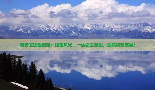 雅安去西藏珠峰大本营旅游