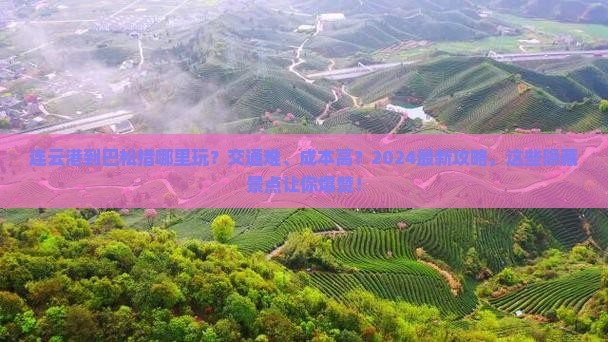 连云港到西藏巴松措哪里玩