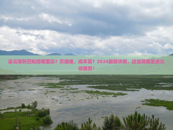 连云港到西藏巴松措哪里玩