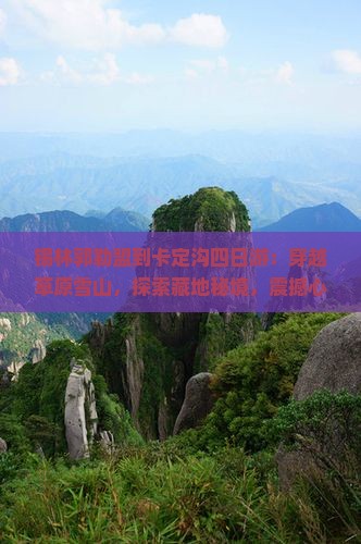 锡林郭勒盟到西藏卡定沟四日游