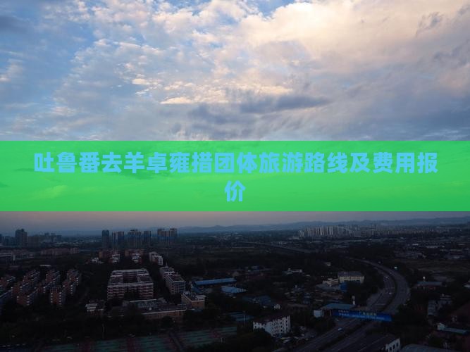 吐鲁番去西藏羊卓雍措团体旅游