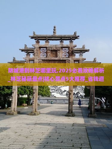 防城港到西藏林芝哪里玩