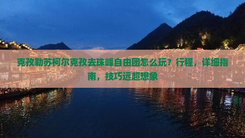克孜勒苏柯尔克孜去西藏珠峰大本营自由团