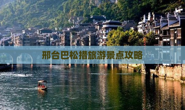 邢台去西藏巴松措一日