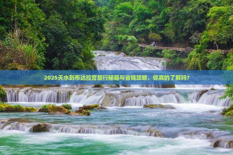 天水到西藏布达拉宫旅行社 天水到西藏布达拉宫旅行社