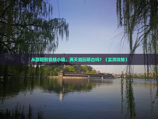 邵阳到西藏鲁朗小镇二日游