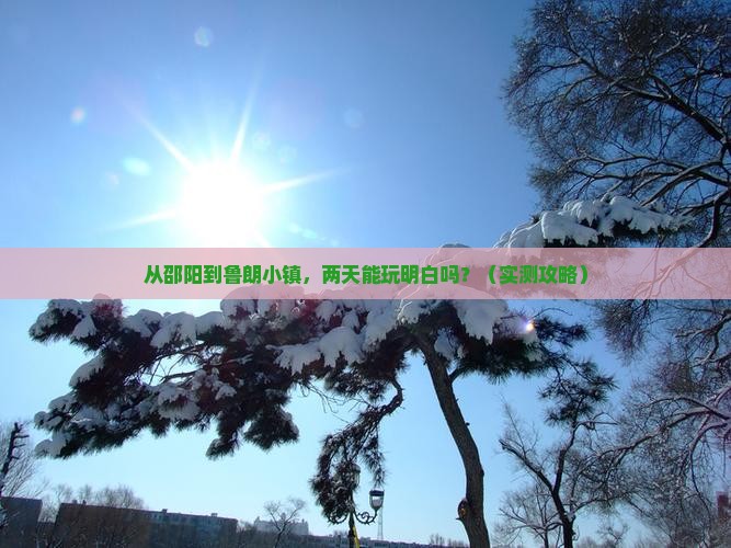 邵阳到西藏鲁朗小镇二日游