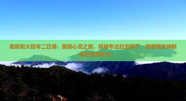 霍邱到西藏大昭寺二日游