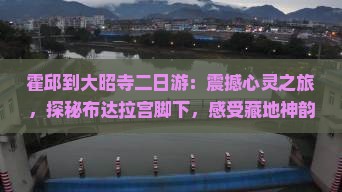 霍邱到西藏大昭寺二日游