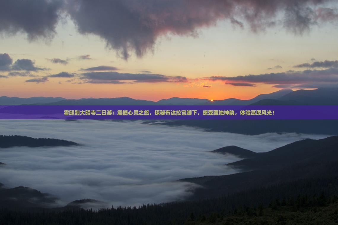 霍邱到西藏大昭寺二日游