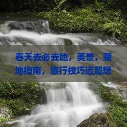 春天去西藏必去地