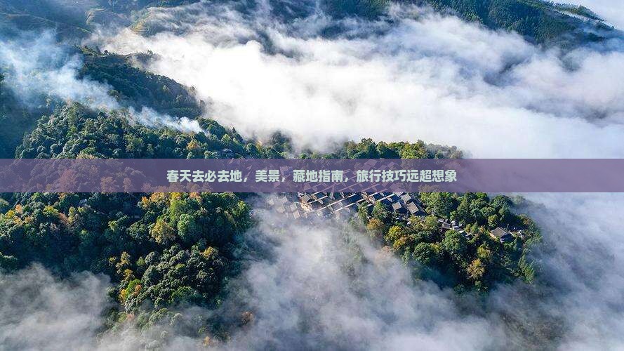 春天去西藏必去地