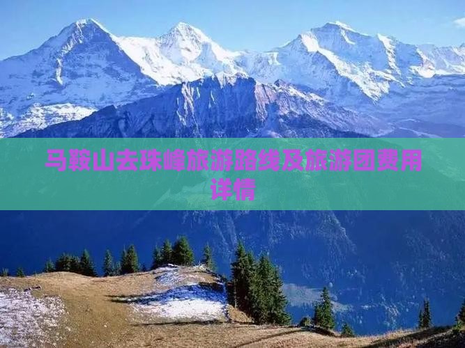 马鞍山去西藏珠峰大本营旅游