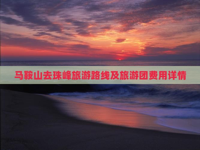 马鞍山去西藏珠峰大本营旅游