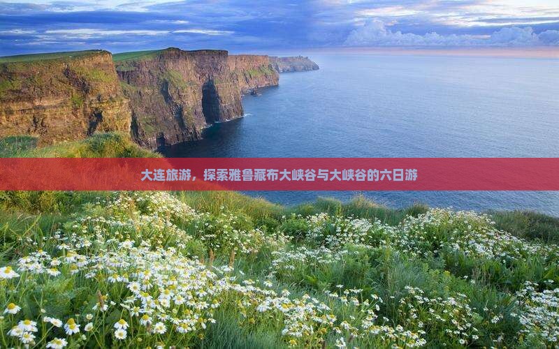 大连去西藏雅鲁藏布大峡谷六日游