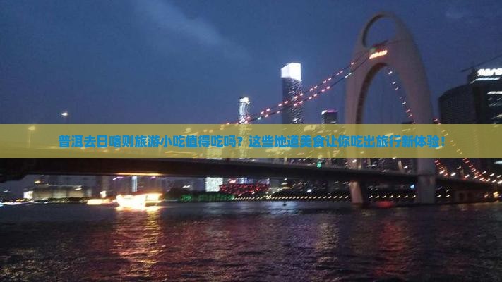 普洱去西藏日喀则旅游小吃