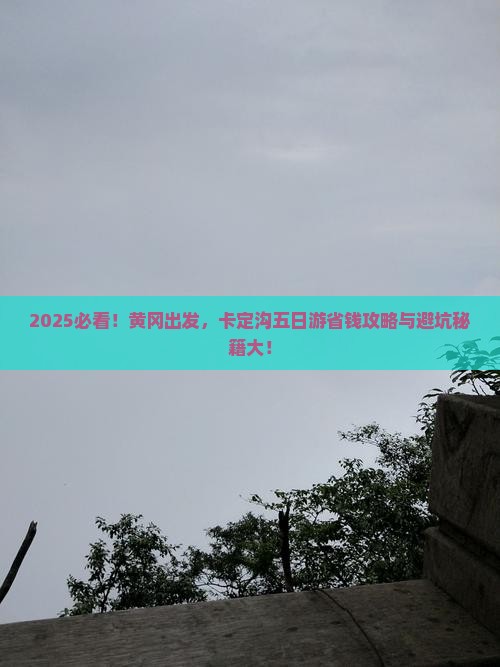 黄冈去西藏卡定沟五日游