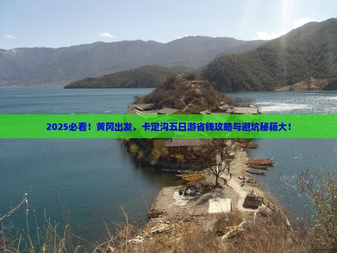黄冈去西藏卡定沟五日游