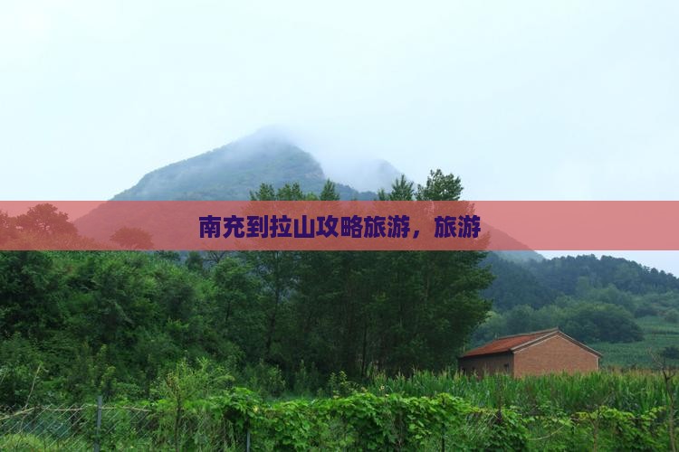 南充到西藏色季拉山旅行社