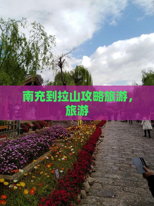 南充到西藏色季拉山旅行社