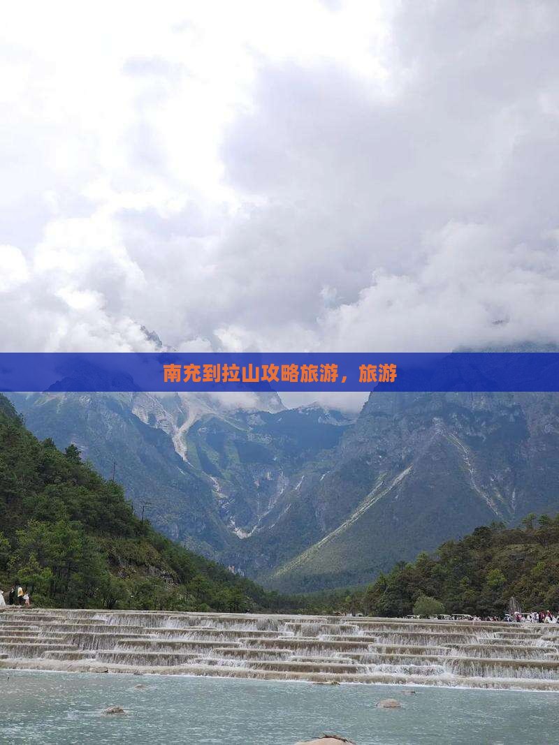 南充到西藏色季拉山旅行社