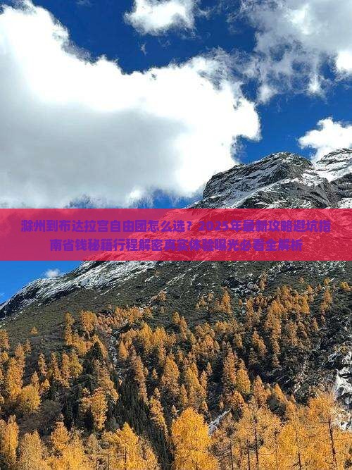 滁州到西藏布达拉宫自由团