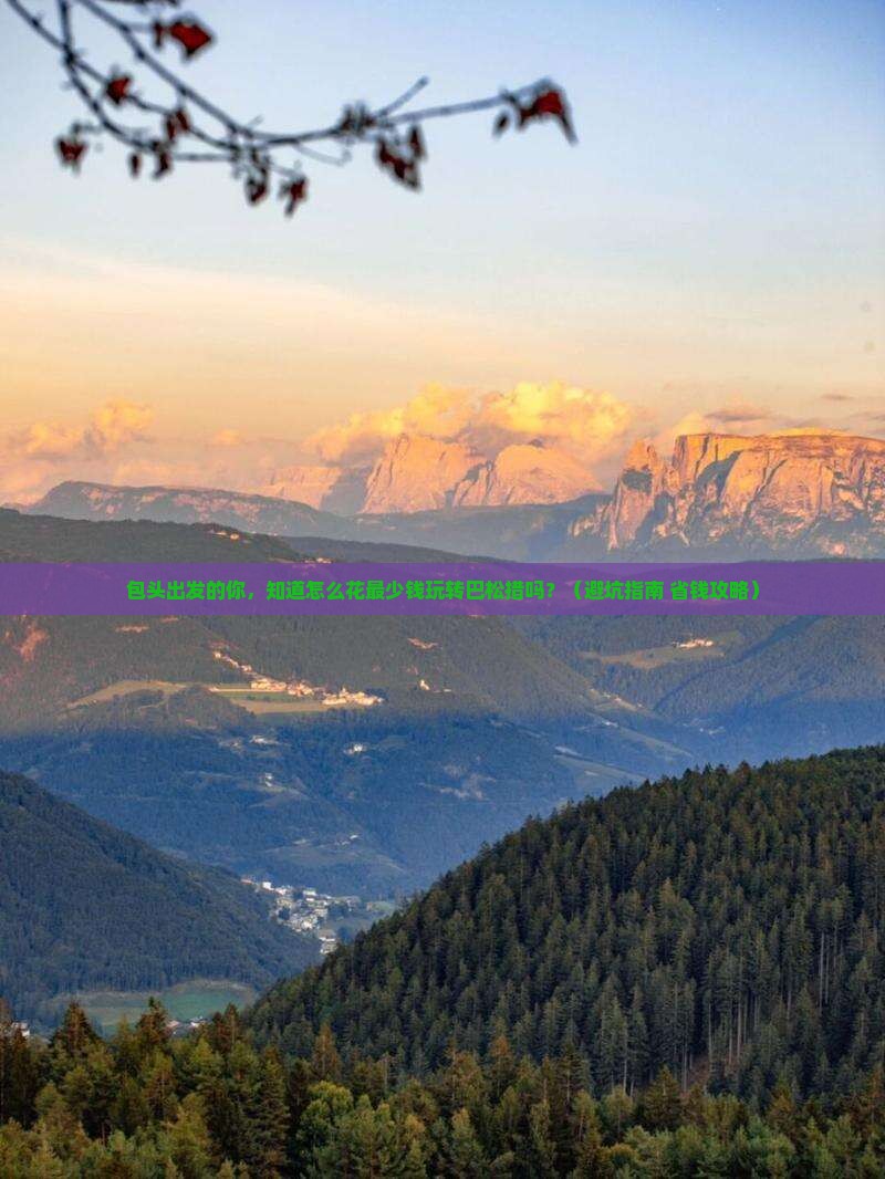 包头到西藏巴松措大型旅游团