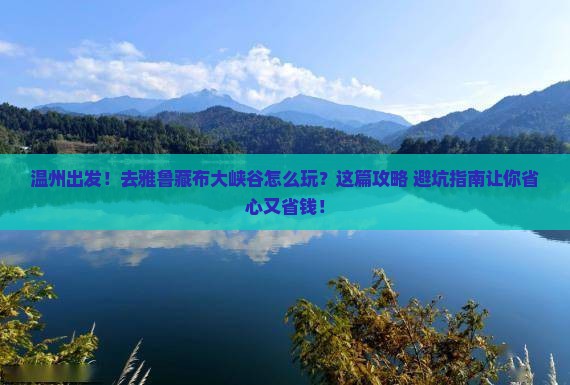 温州去西藏雅鲁藏布大峡谷旅行社