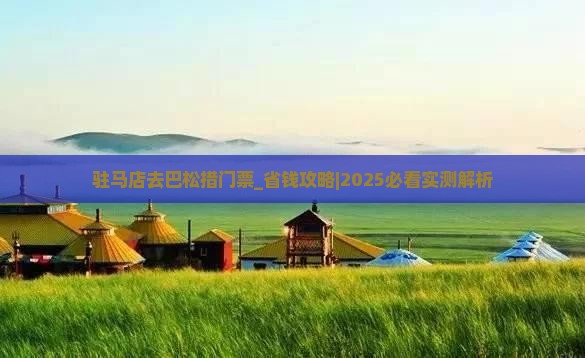 驻马店去西藏巴松措门票