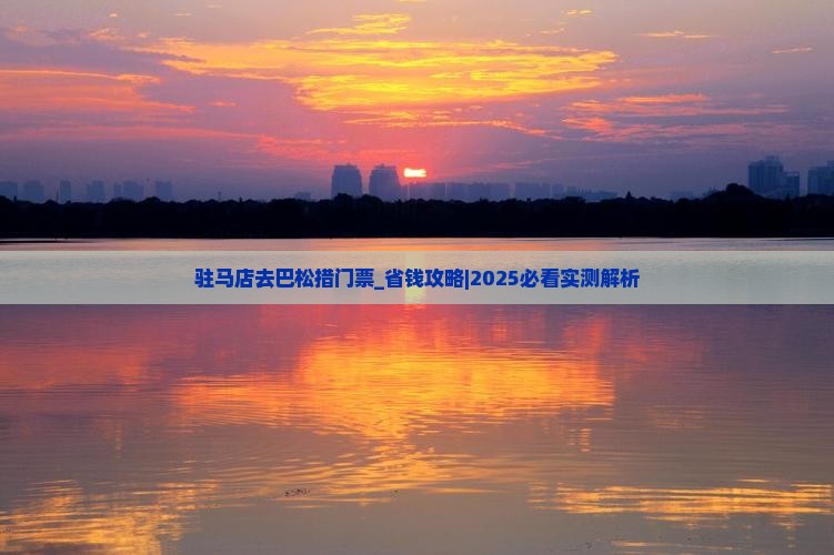 驻马店去西藏巴松措门票