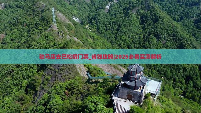 驻马店去西藏巴松措门票