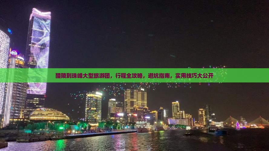 醴陵到西藏珠峰大本营大型旅游团