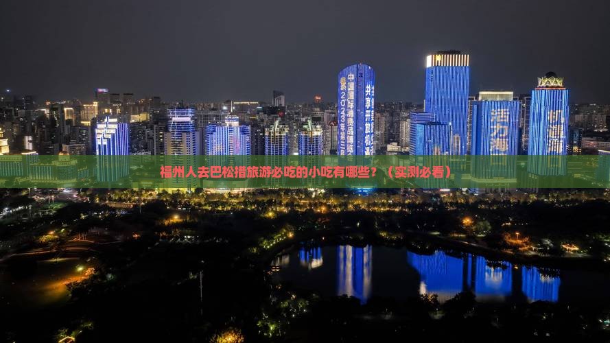 福州去西藏巴松措旅游小吃