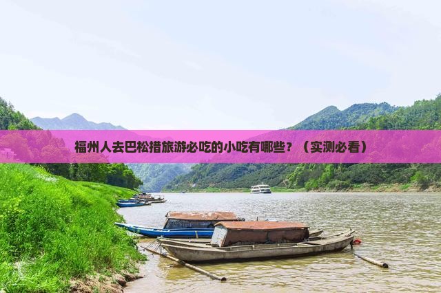 福州去西藏巴松措旅游小吃