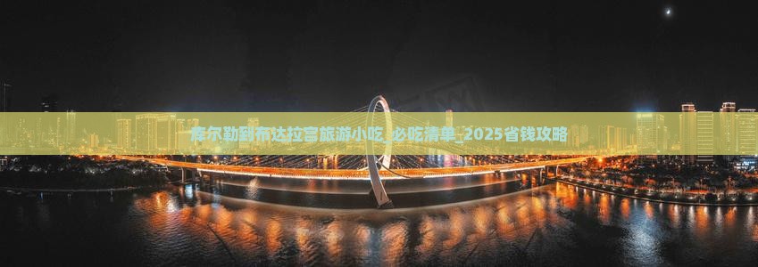 库尔勒到西藏布达拉宫旅游小吃