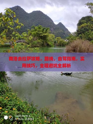 商洛去西藏拉萨攻略