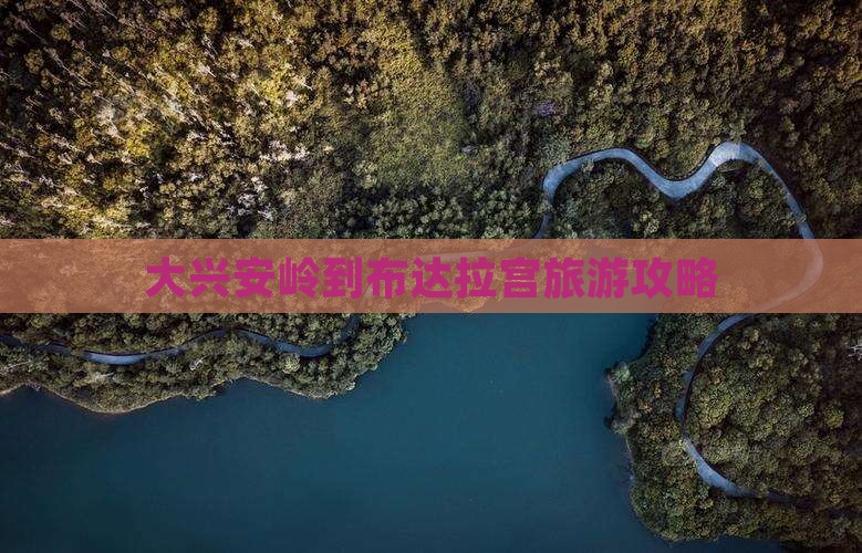 大兴安岭去西藏布达拉宫自由团