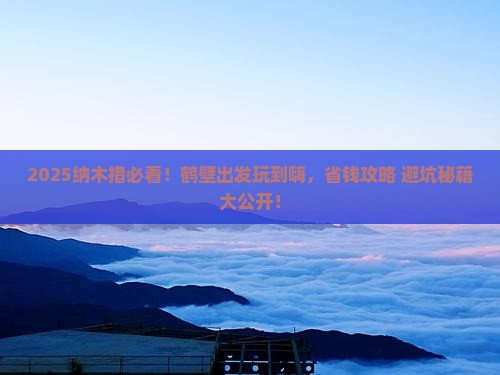 鹤壁到西藏纳木措哪里玩