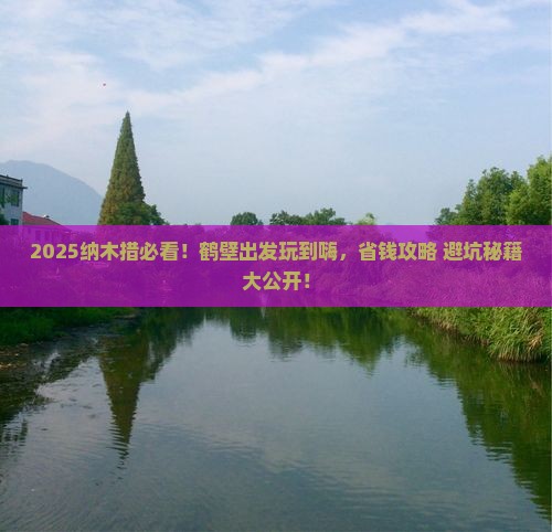 鹤壁到西藏纳木措哪里玩