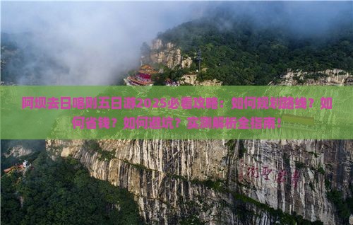 阿坝去西藏日喀则五日游