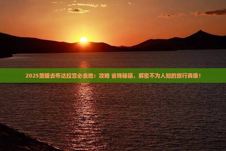 楚雄去西藏布达拉宫必去地
